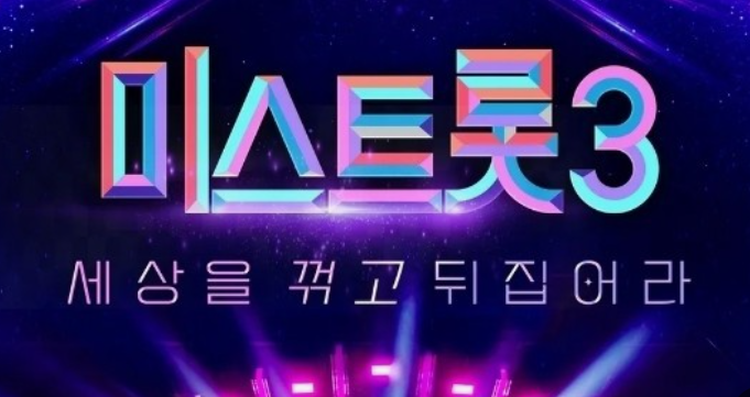미스트롯3 참가자 재방송 다시보기