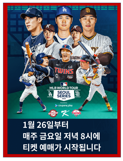 MLB 월드투어 서울시리즈 티켓 예매 쿠팡플레이 무료보기