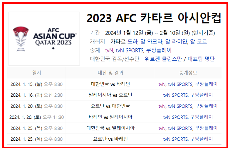 한국 바레인 축구 2024년 1월 15일 아시안컵 일정 실시간 무료 중계